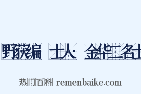 野获编·士人·金华二名士是什么意思的图片